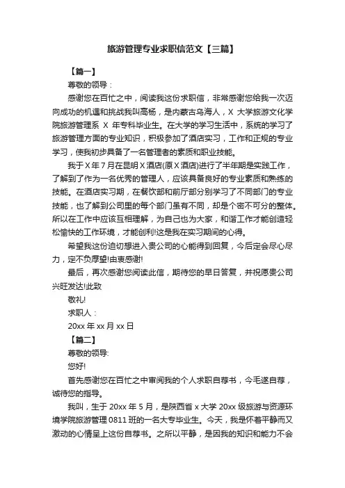 旅游管理专业求职信范文【三篇】