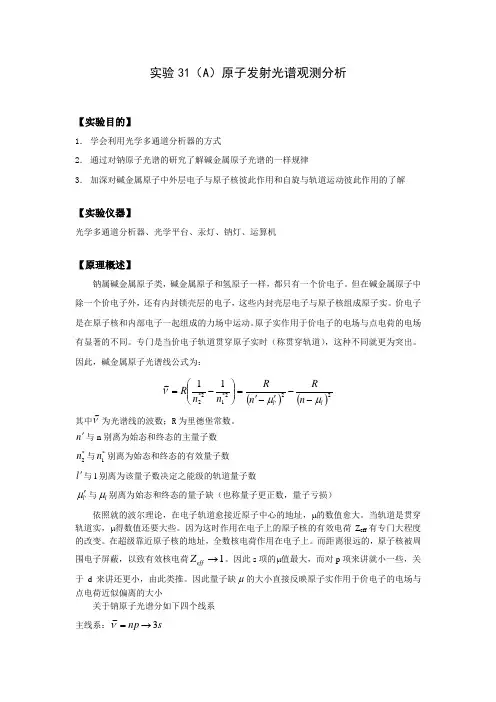 实验31原子发射光谱观测分析(实验报告)