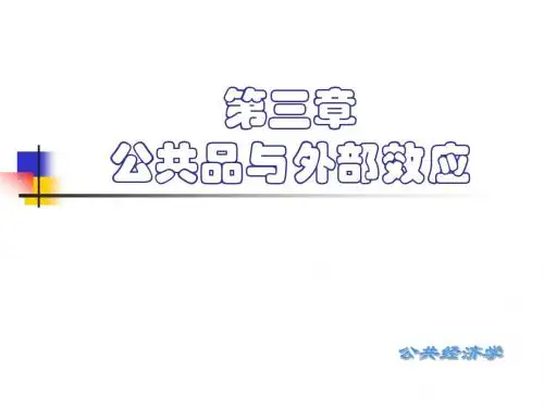 第三章  公共品与外部效应论