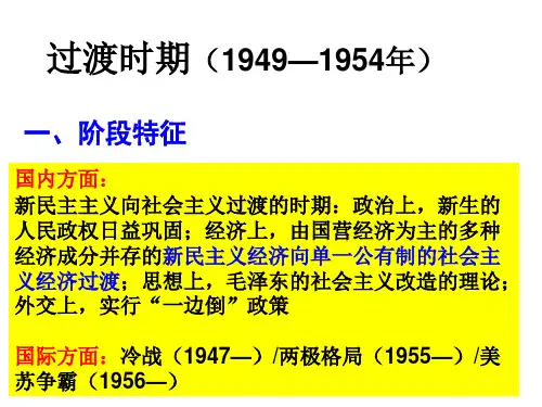 高三二轮复习——新民主主义向社会主义过渡时期(2014届)