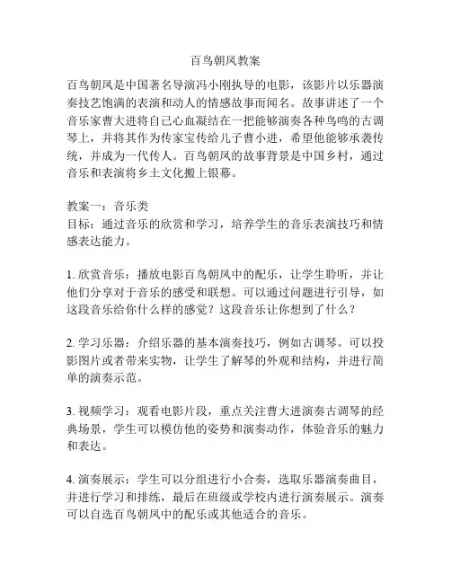 百鸟朝凤教案