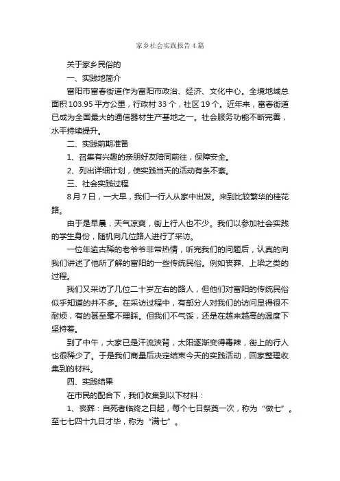 家乡社会实践报告4篇_社会实践报告_