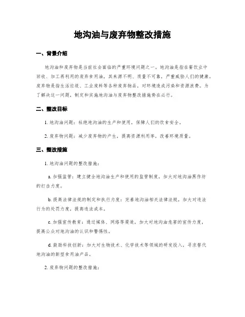 地沟油与废弃物整改措施