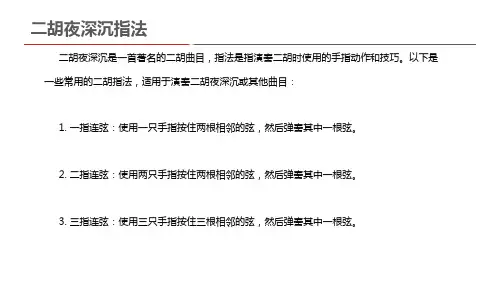 二胡夜深沉指法