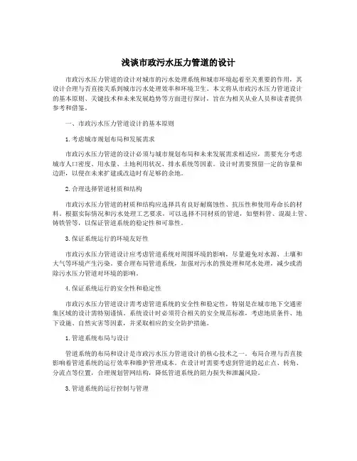 浅谈市政污水压力管道的设计