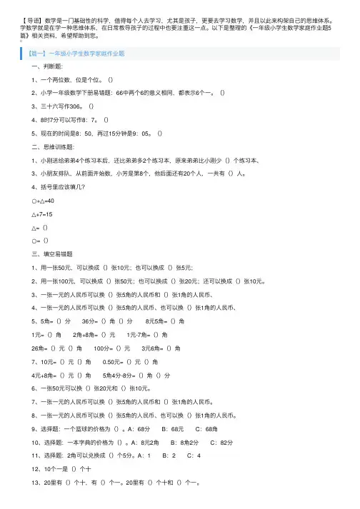 一年级小学生数学家庭作业题5篇