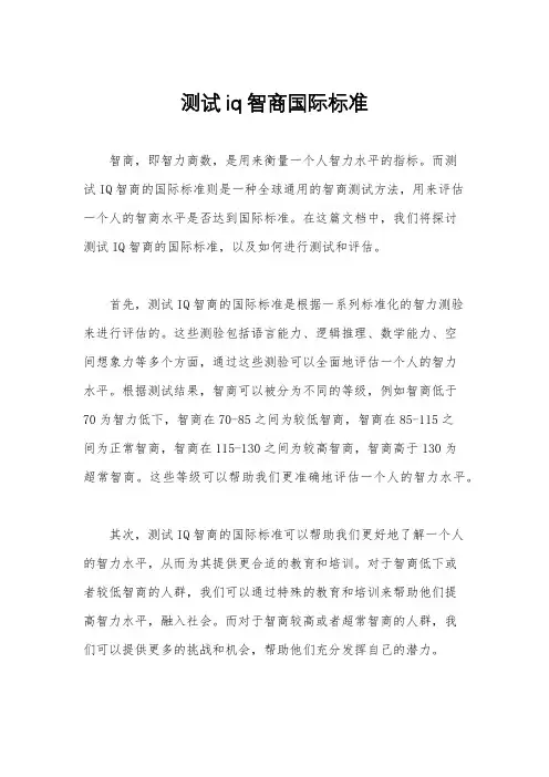 测试iq智商国际标准