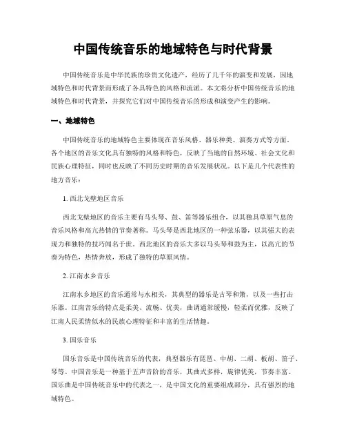 中国传统音乐的地域特色与时代背景