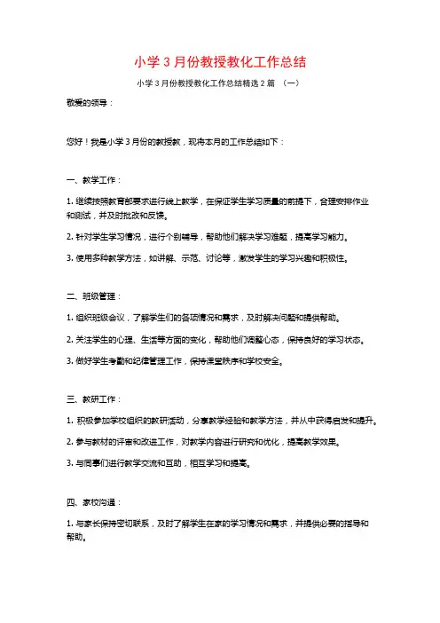 小学3月份教授教化工作总结2篇