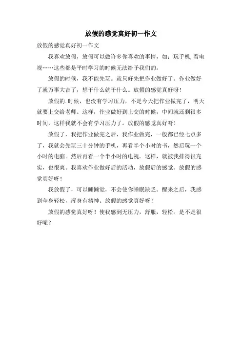 放假的感觉真好初一作文