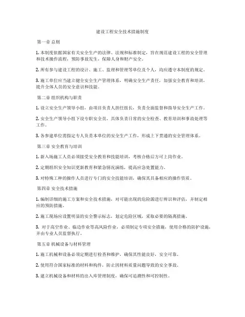 建设工程安全技术措施制度