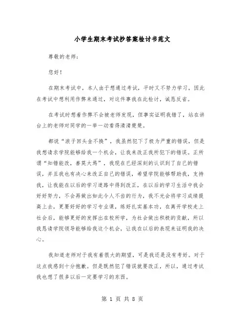 小学生期末考试抄答案检讨书范文（三篇）