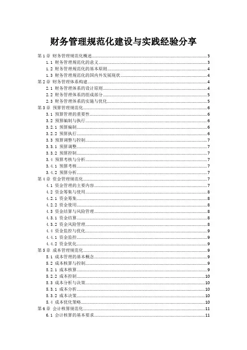 财务管理规范化建设与实践经验分享