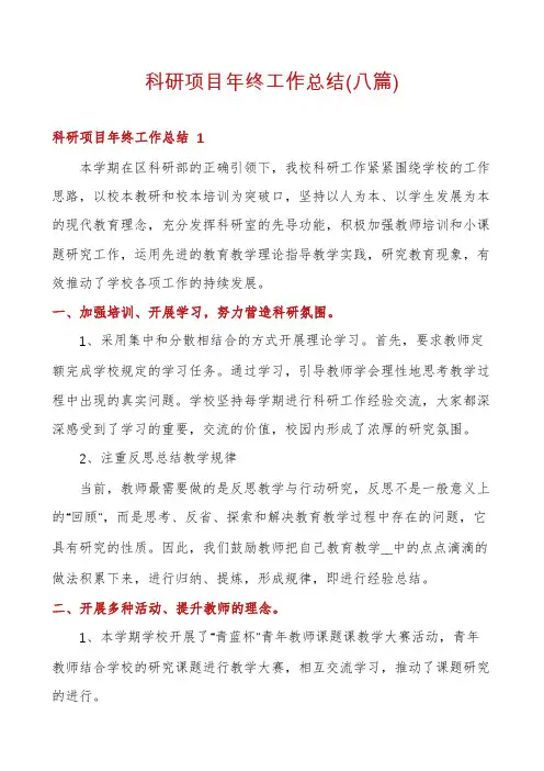 科研项目年终工作总结(八篇)