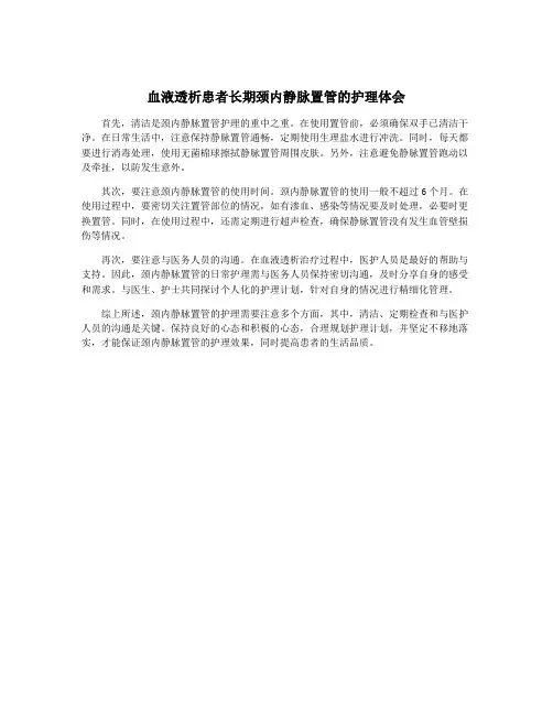 血液透析患者长期颈内静脉置管的护理体会