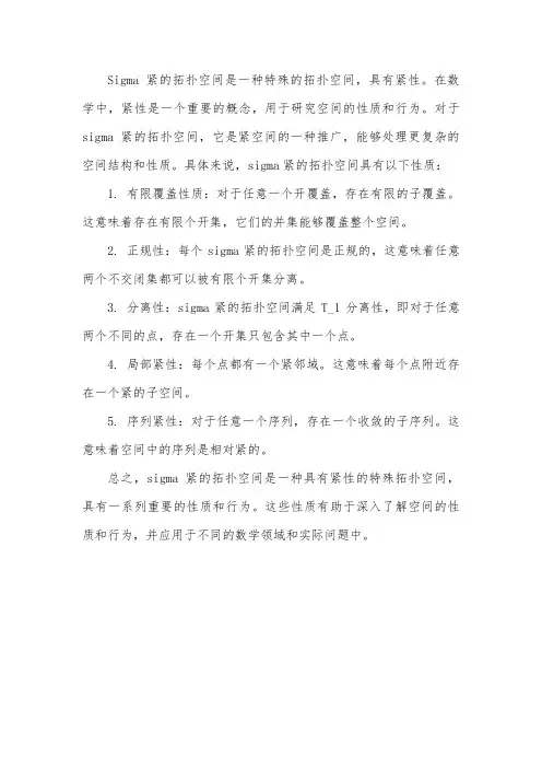 sigma紧的拓扑空间
