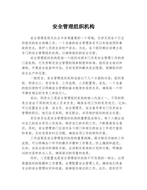 安全管理组织机构