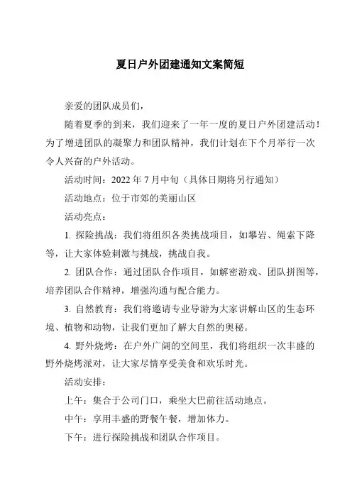 夏日户外团建通知文案简短