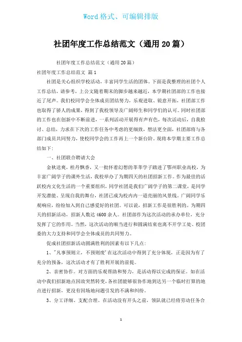 社团年度工作总结范文(通用20篇)