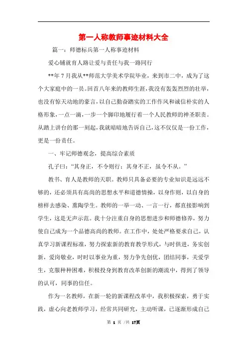 第一人称教师事迹材料大全范文