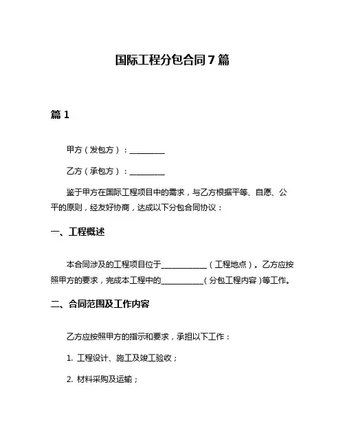 国际工程分包合同7篇