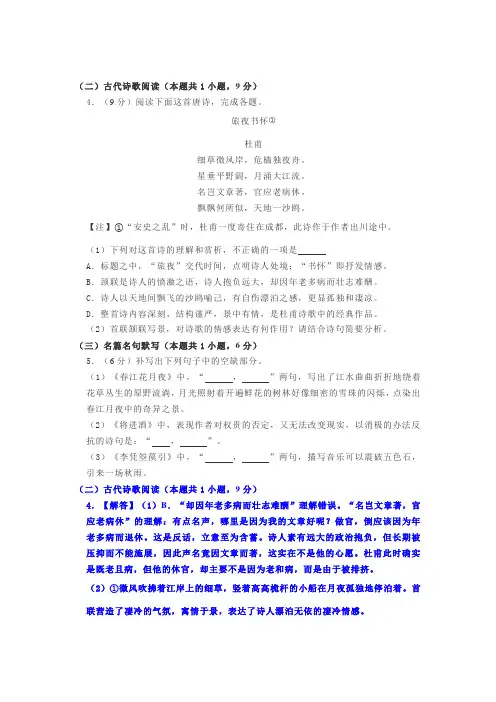 古代诗歌赏析杜甫《旅夜书怀》阅读练习及答案