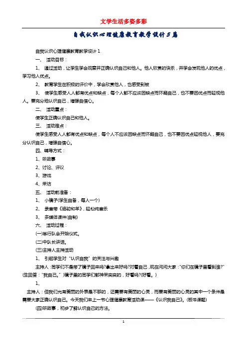 自我认识心理健康教育教学设计5篇