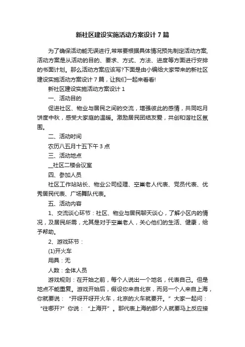 新社区建设实施活动方案设计7篇