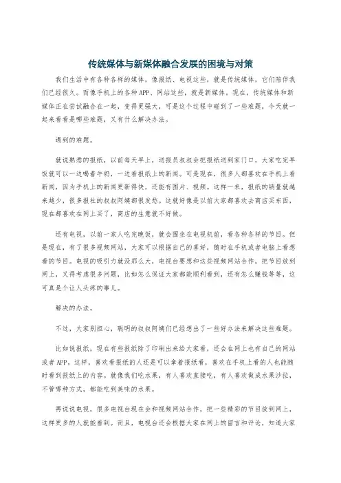 传统媒体与新媒体融合发展的困境与对策