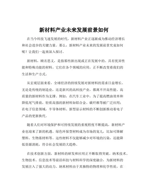 新材料产业未来发展前景如何