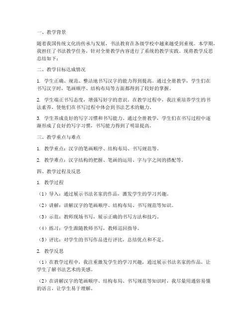 书法教学反思全册模板范文
