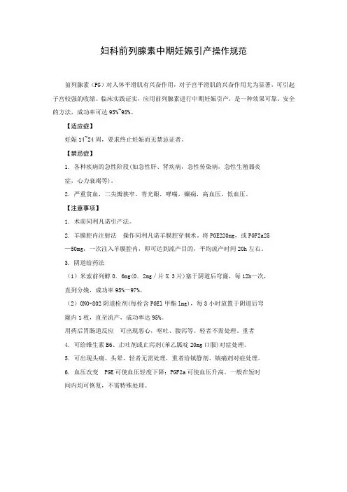 妇科前列腺素中期妊娠引产操作规范