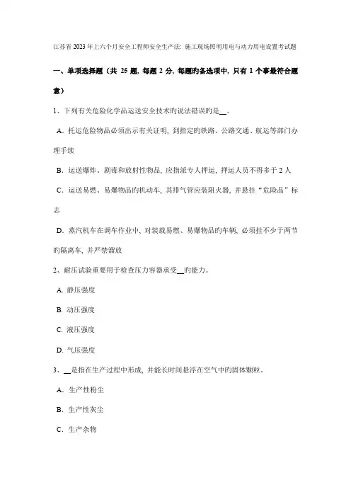 2023年江苏省上半年安全工程师安全生产法施工现场照明用电与动力用电设置考试题