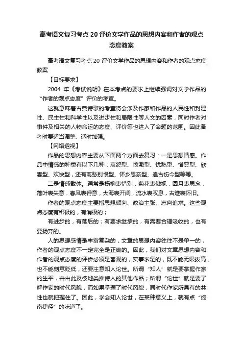 高考语文复习考点20评价文学作品的思想内容和作者的观点态度教案