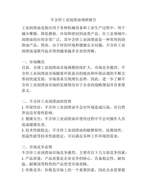 不含锌工业润滑油调研报告