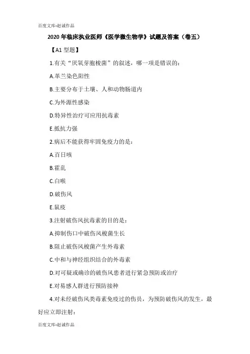 2020年临床执业医师《医学微生物学》试题及答案(卷五)