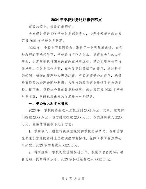 2024年学校财务述职报告范文