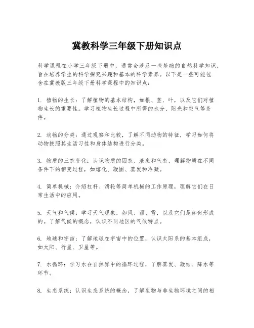 冀教科学三年级下册知识点
