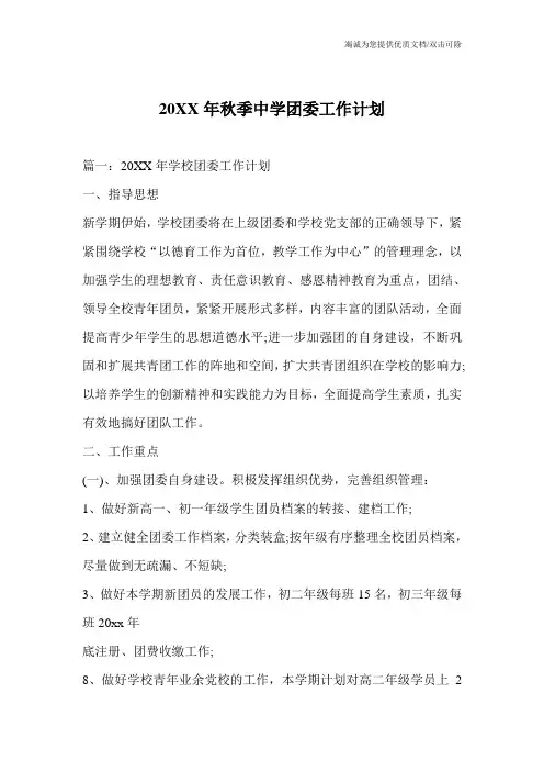 20XX年秋季中学团委工作计划