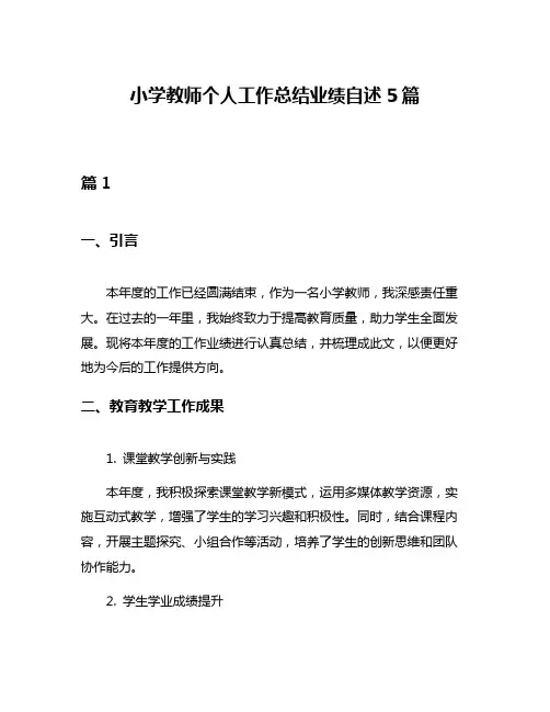 小学教师个人工作总结业绩自述5篇