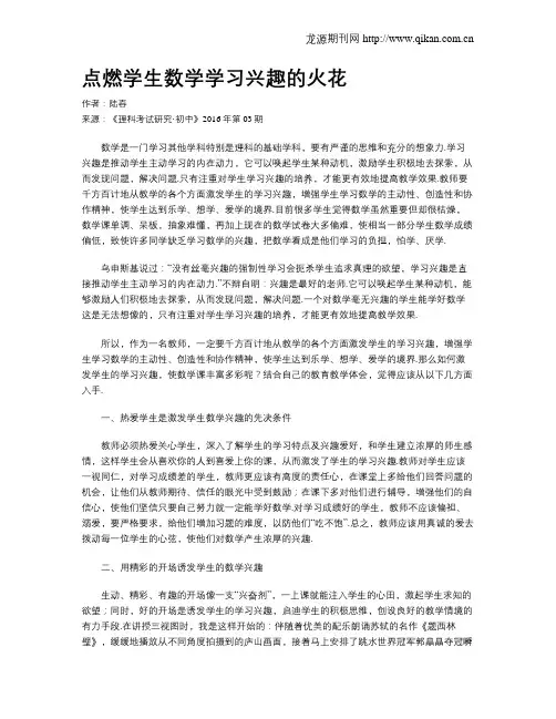 点燃学生数学学习兴趣的火花