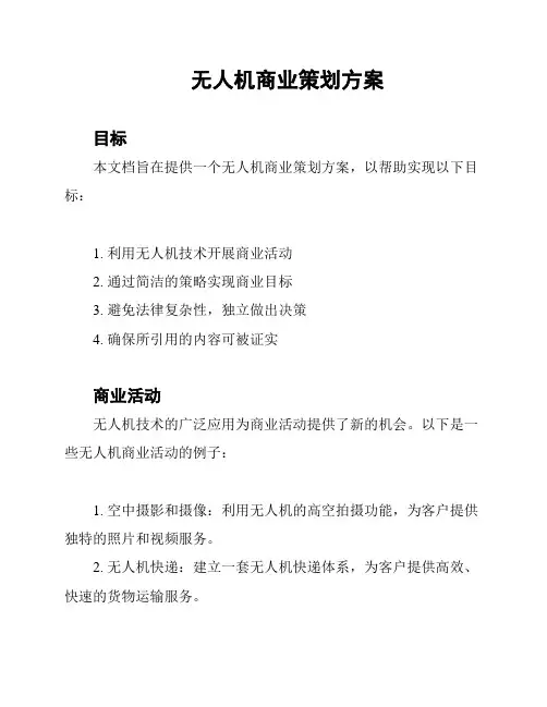 无人机商业策划方案