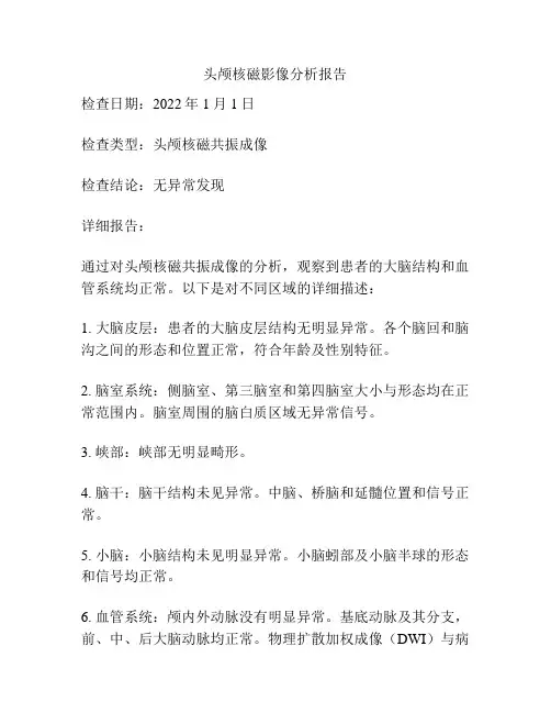 头颅核磁影像分析报告