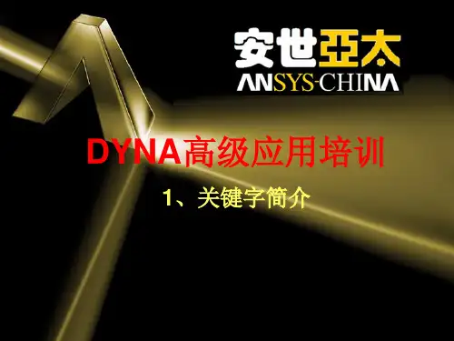 第一章 LS-DYNA关键字简介讲解