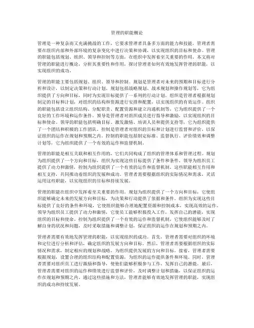 管理的职能概论
