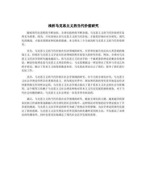 浅析马克思主义的当代价值研究