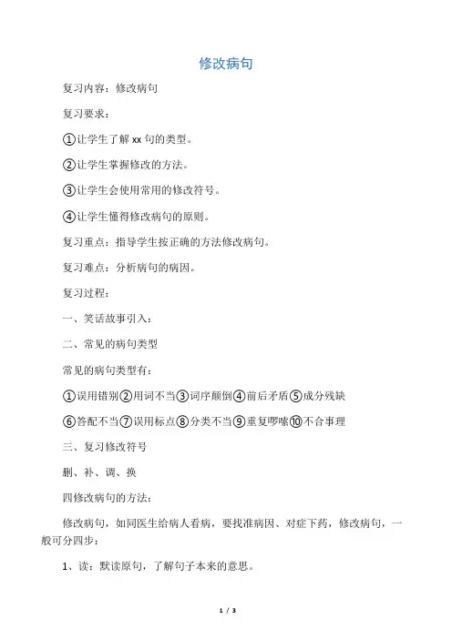 北师大版六年级语文下册《修改病句》公开课教案_19