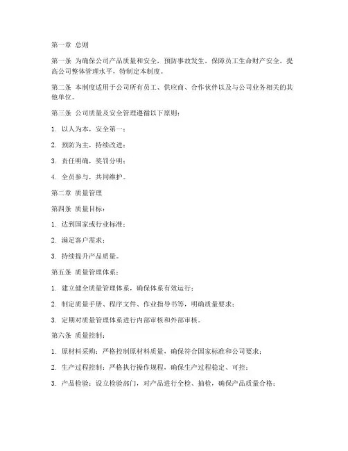 公司质量及安全管理制度