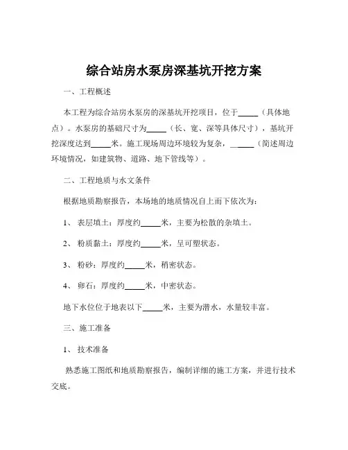 综合站房水泵房深基坑开挖方案