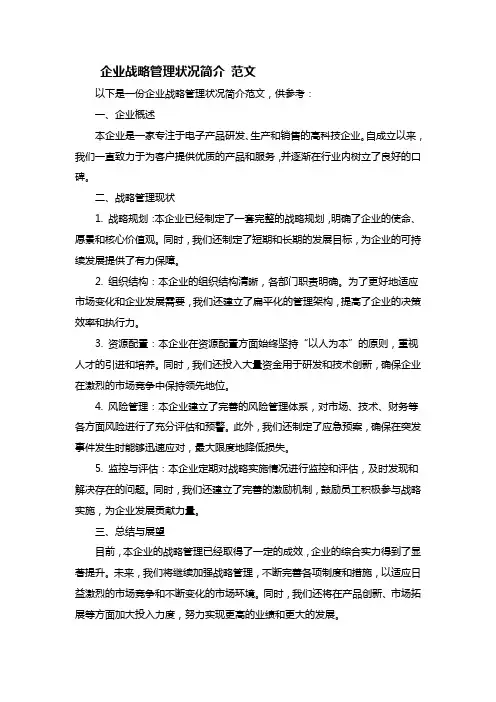 企业战略管理状况简介范文